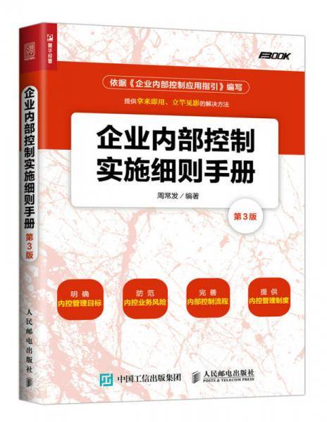 企业内部控制实施细则手册(第3版)