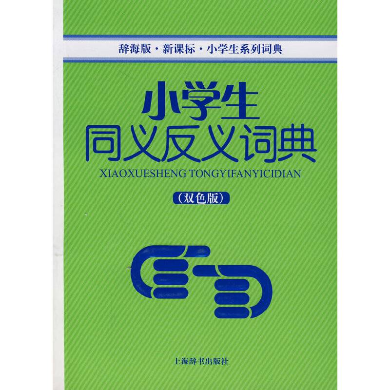 小学生同义反义词典