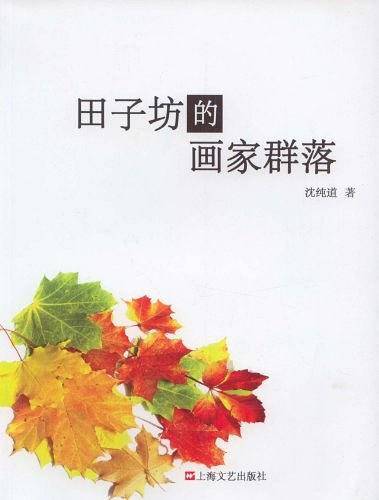 田子坊的画家群落