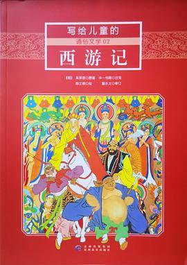 写给儿童的通俗文学02西游记