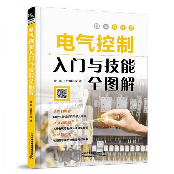电气控制入门与技能全图解