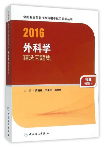 人卫版2016全国卫生专业技术资格考试 外科学 精选习题集（专业代码317）