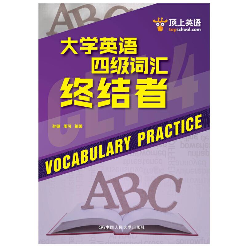 大学英语四级词汇终结者