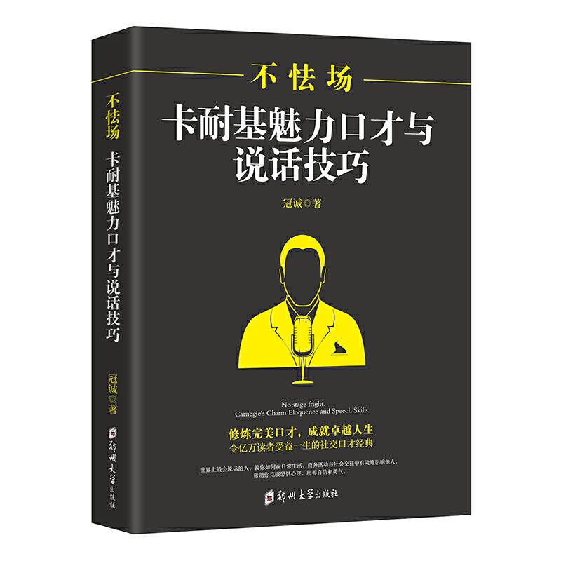 不怯场：卡耐基魅力口才与说话技巧