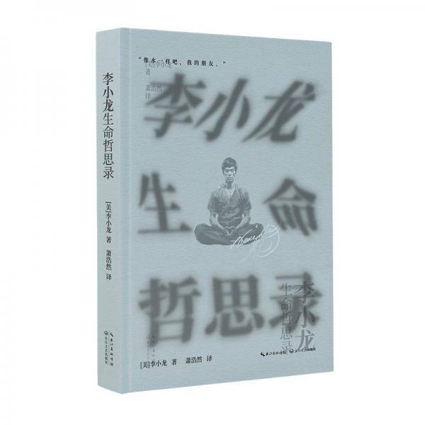 李小龙生命哲思录