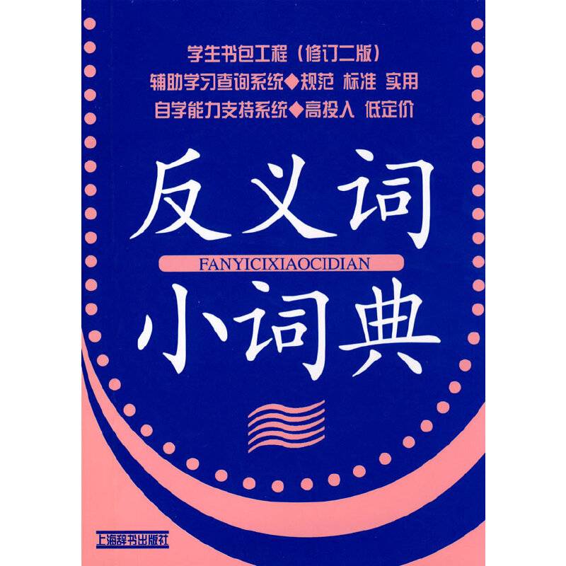 反义词小词典