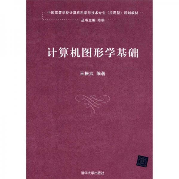计算机图形学基础