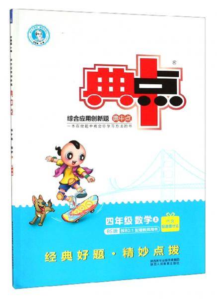 综合应用创新题典中点：四年级数学（上BS版）