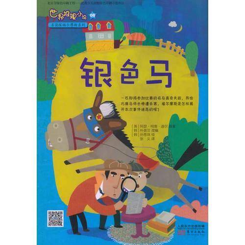 世界推理小说名侦探福尔摩斯系列：银色马
