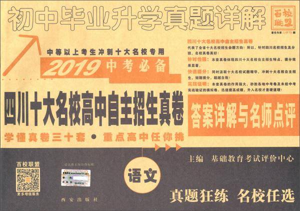 (2019)语文/中考必备四川十大名校高中自主招生真卷