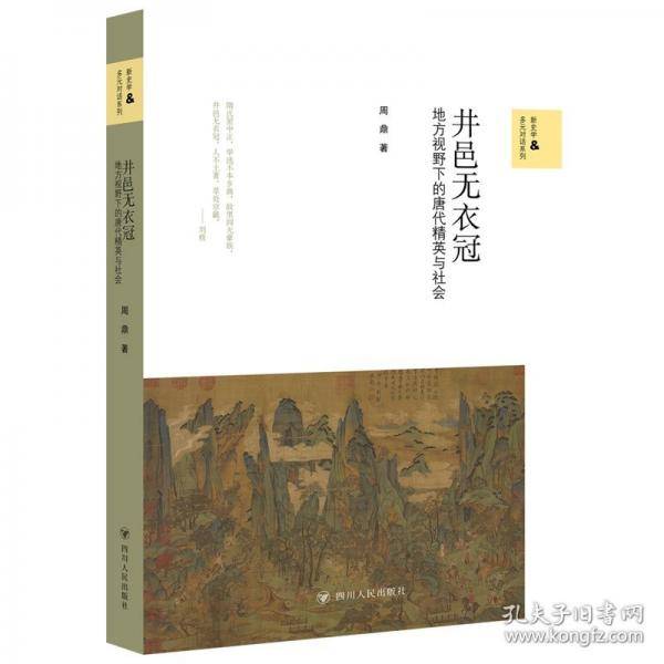 井邑无衣冠 地方视野下的唐代精英与社会