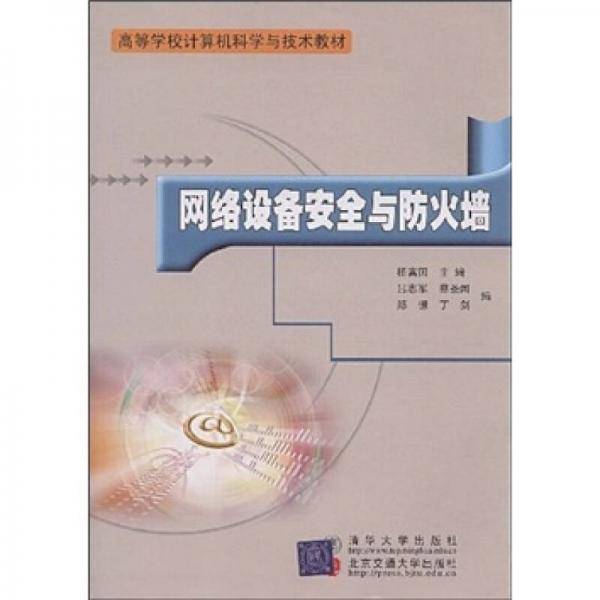 网络设备安全与防火墙