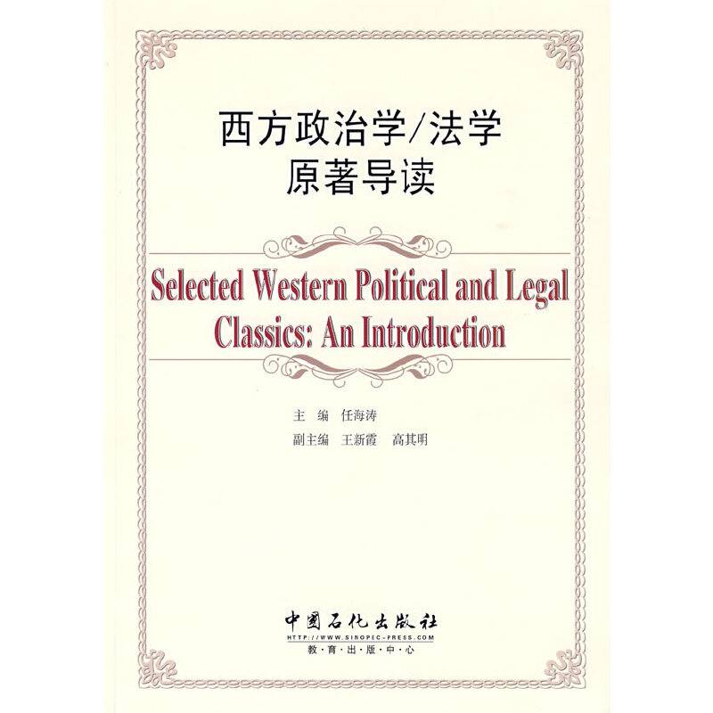 西方政治学/法学原著导读