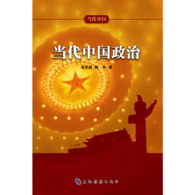 当代中国系列丛书-当代中国政治