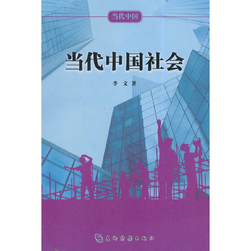 当代中国系列丛书：当代中国社会（中）