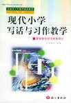 现代小学写话与习作教学 