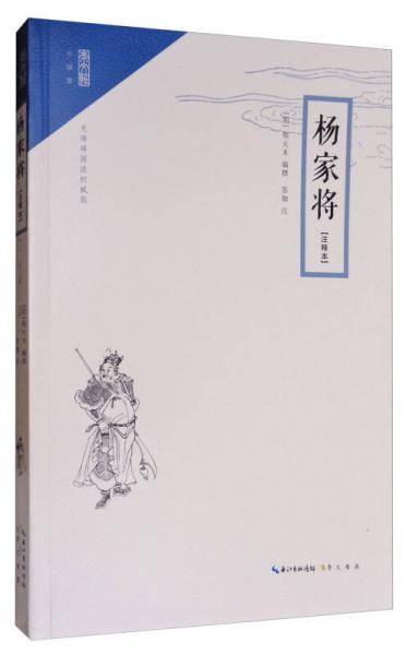 杨家将(无障碍阅读权威版注释本)/崇文馆