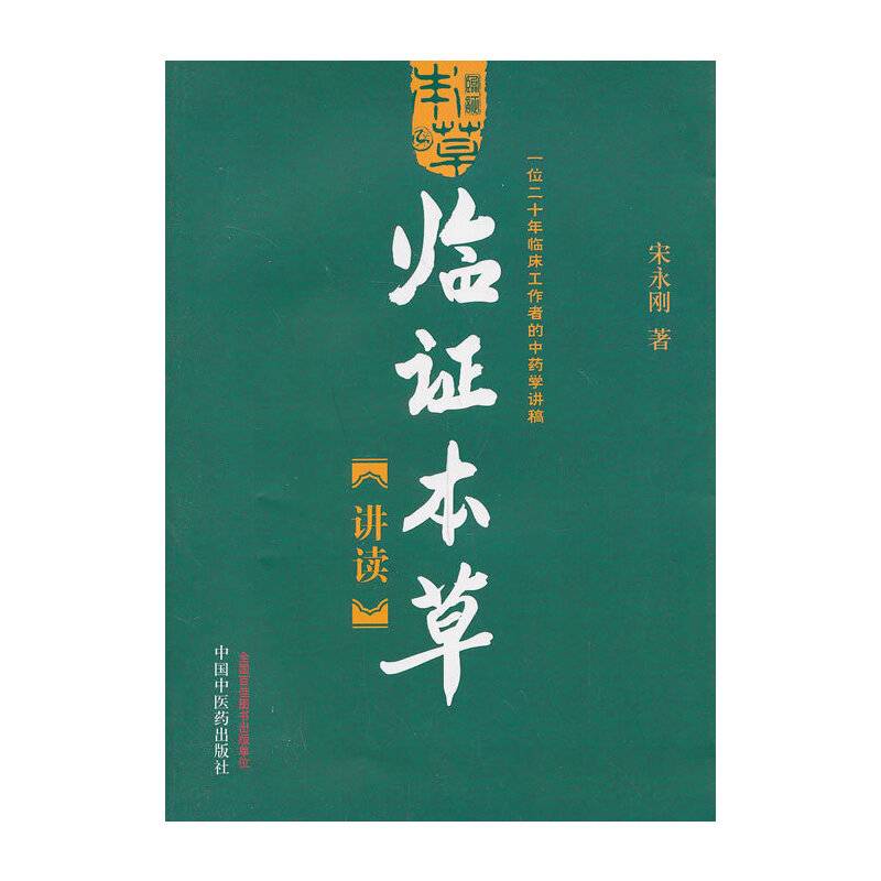 临证本草讲读—一位二十年临床工作者的中药学讲稿
