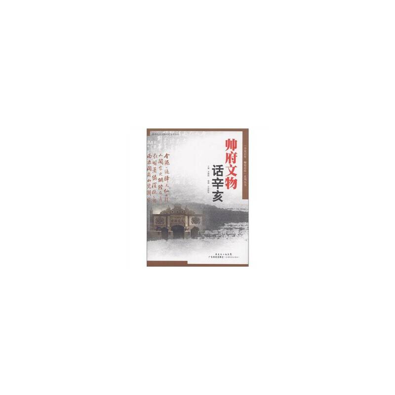 帅府文物话辛亥