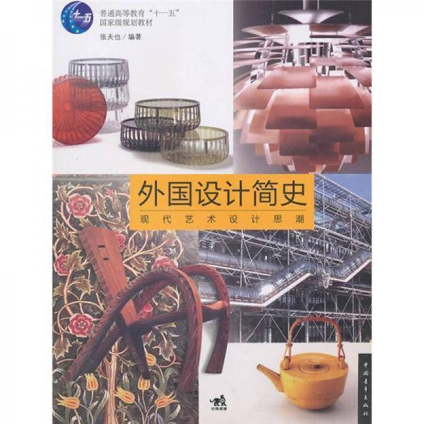 外国设计简史