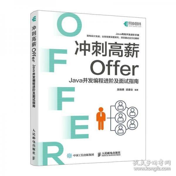 冲刺高薪Offer——Java并发编程进阶及面试指南