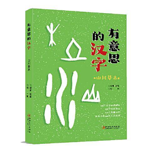 有意思的汉字：山川草木