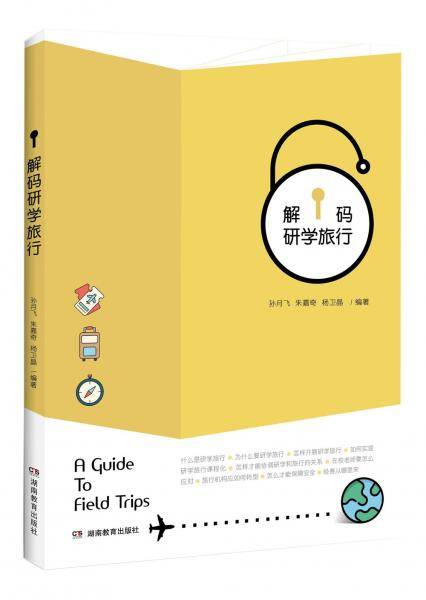 解码研学旅行