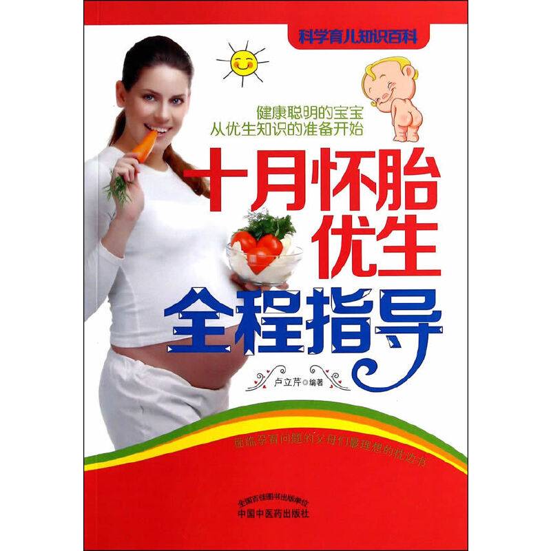 十月怀胎优生全程指导