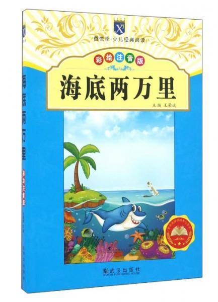 海底两万里（彩绘注音版）