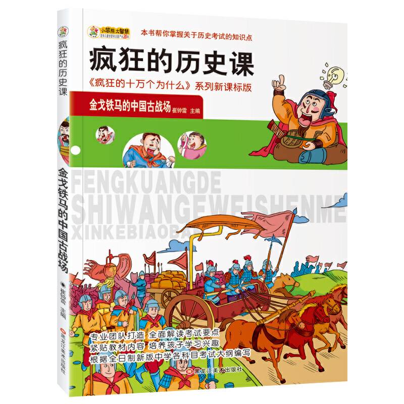 疯狂的历史课金戈铁马的中国古战场