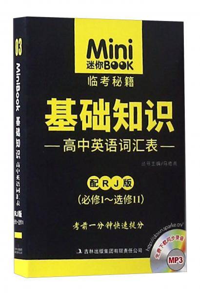 高中英语基础知识词汇表