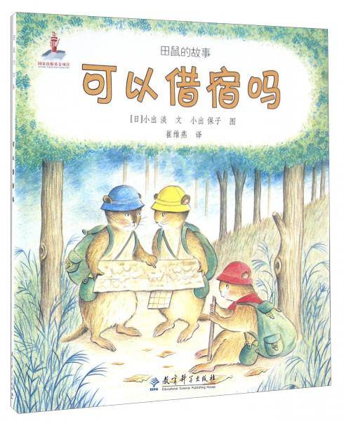 可以借宿吗/田鼠的故事