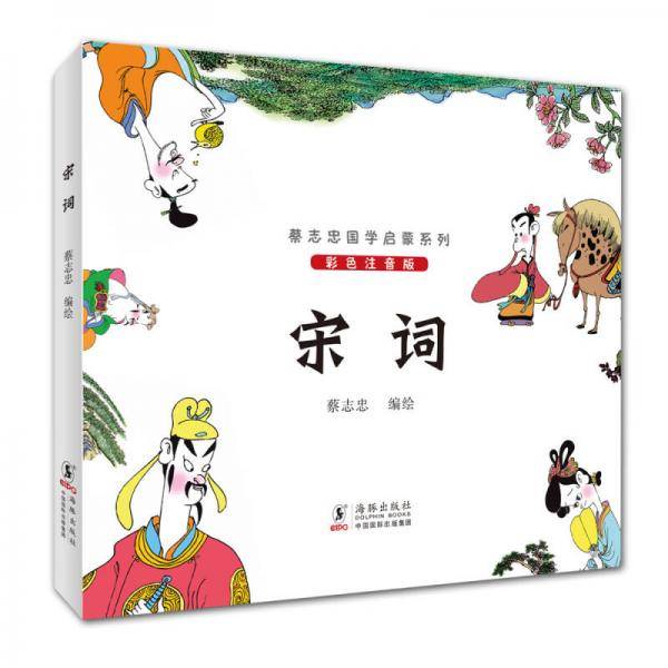 蔡志忠国学启蒙系列：宋词（彩色注音版）