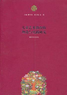 儿童艺术教育的理论与实践研究