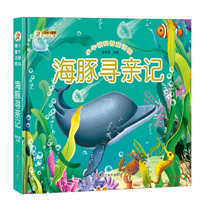 小牛顿科普童话园*海豚寻亲记