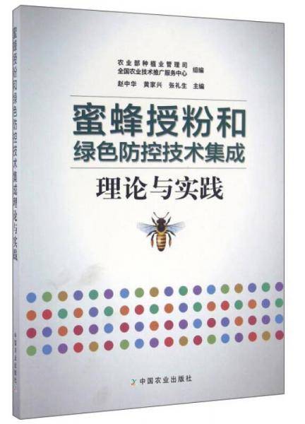 蜜蜂授粉和绿色防控技术集成理论与实践