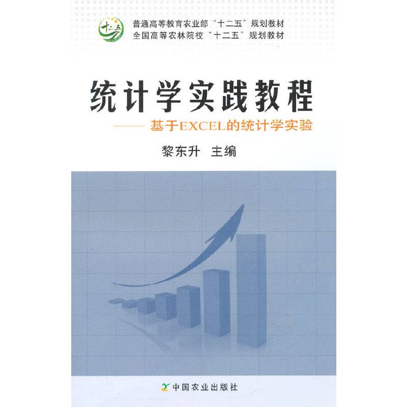 统计学实践教程――基于EXCEL的统计学实验