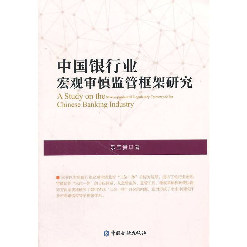 中国银行业宏观审慎监管框架研究