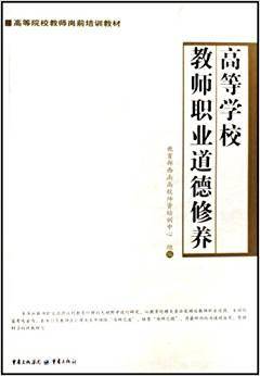 高等学校教师职业道德修养 