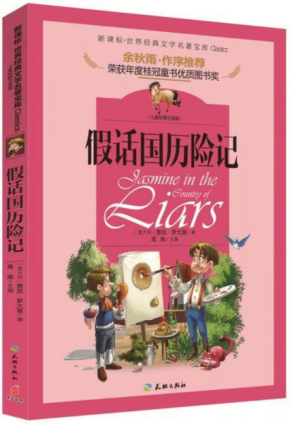 著名文化学者、散文家余秋雨先生作序推荐丛书：假话国历险记（儿童彩图注音版 新课标必读！）