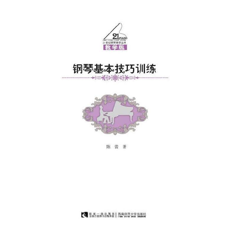 钢琴基本技巧训练（教学版）/21世纪钢琴教学丛书