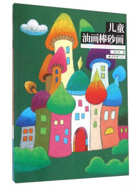 儿童油画棒砂画