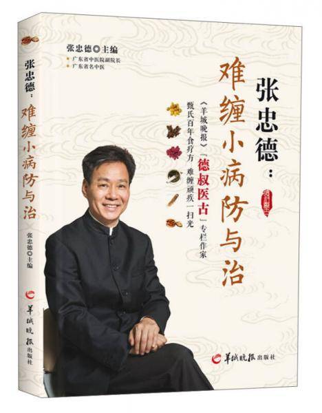 张忠德：难缠小病防与治