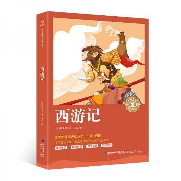 西游记/中小学生语文奇遇经典文库