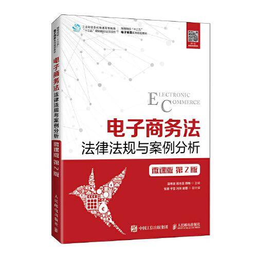 电子商务法——法律法规与案例分析（微课版 第2版 ）