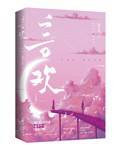 言欢