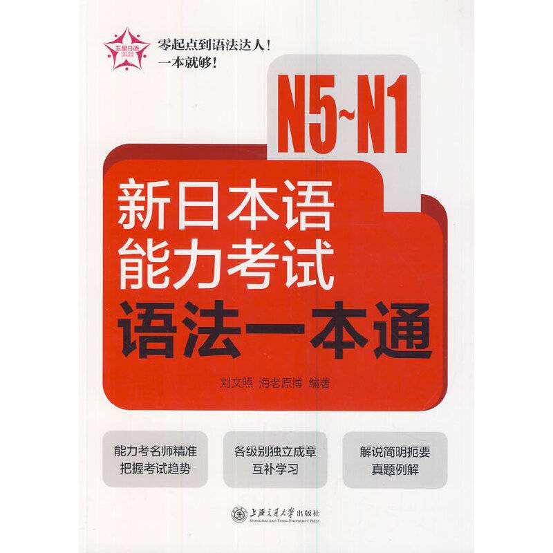 新日本语能力考试语法一本通