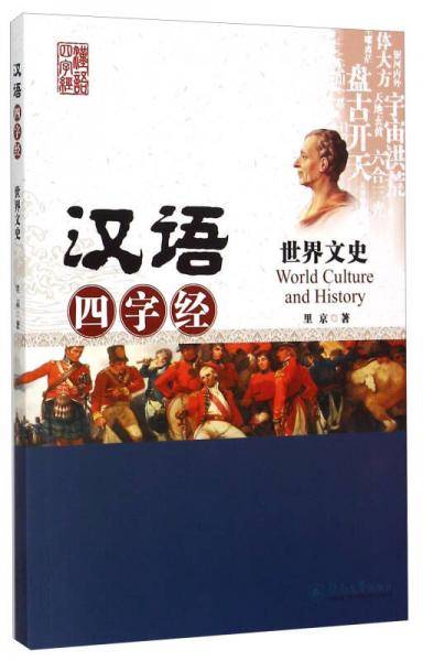 汉语四字经：世界文史