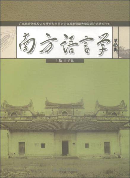 南方语言学（第六辑）