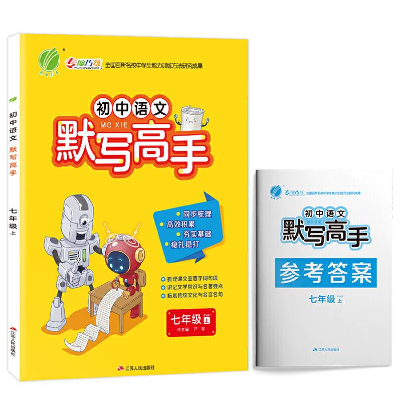 默写高手 七年级上册 初中语文 人教版 2020年秋新版教材同步练习册辅导书